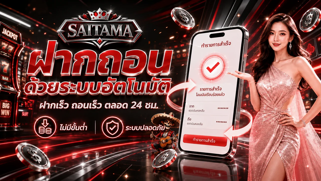 ระบบฝากถอน SAITAMA ผ่านหน้าเว็บไซต์ทางการ