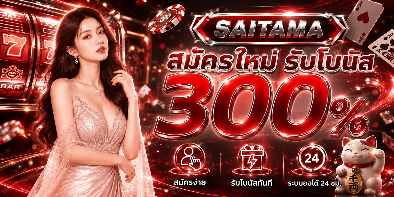 โปรโมชั่นสมัครใหม่ SAITAMA พร้อมรายละเอียดเงื่อนไข