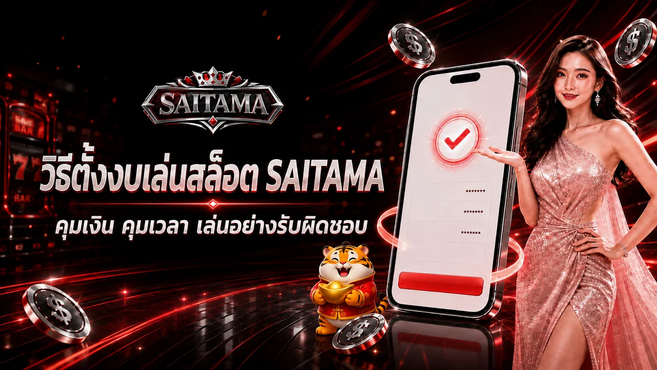 SAITAMA วิธีตั้งงเล่นสล็อต คุมเงินและเวลาให้ได้จริง