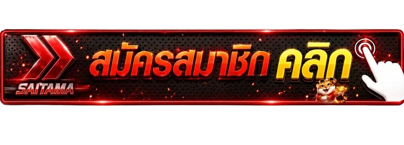 SAITAMA ทางเข้าและปุ่มสมัครสมาชิกบนเว็บไซต์ทางการ